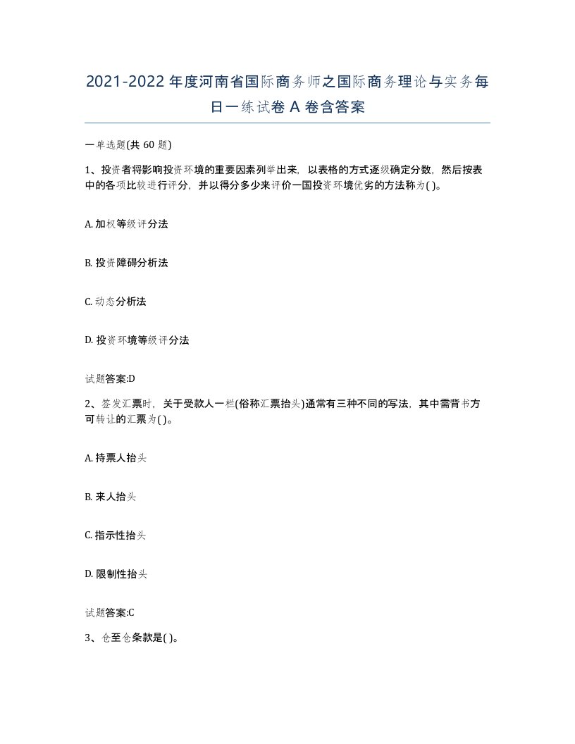 2021-2022年度河南省国际商务师之国际商务理论与实务每日一练试卷A卷含答案