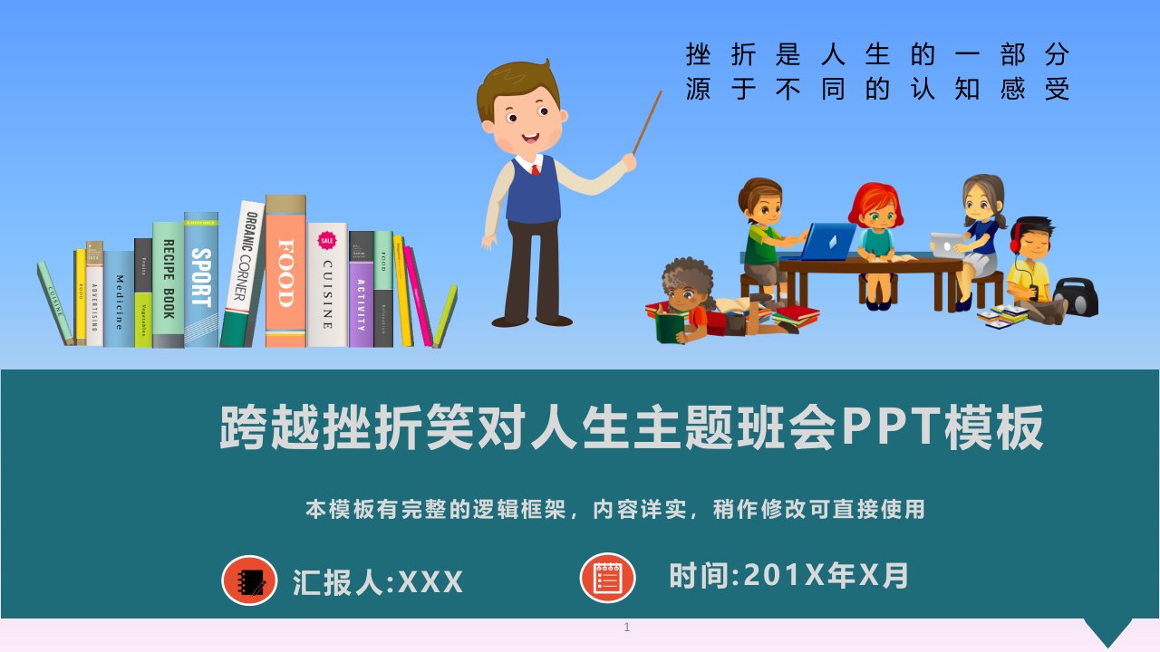 跨越挫折笑对人生主题班会PPT模板课件