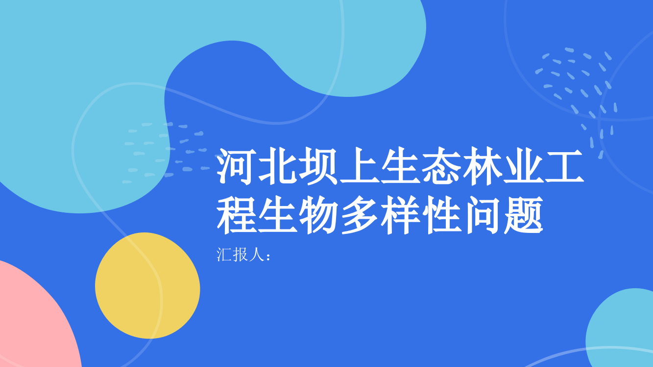 河北坝上生态林业工程生物多样性问题的探讨