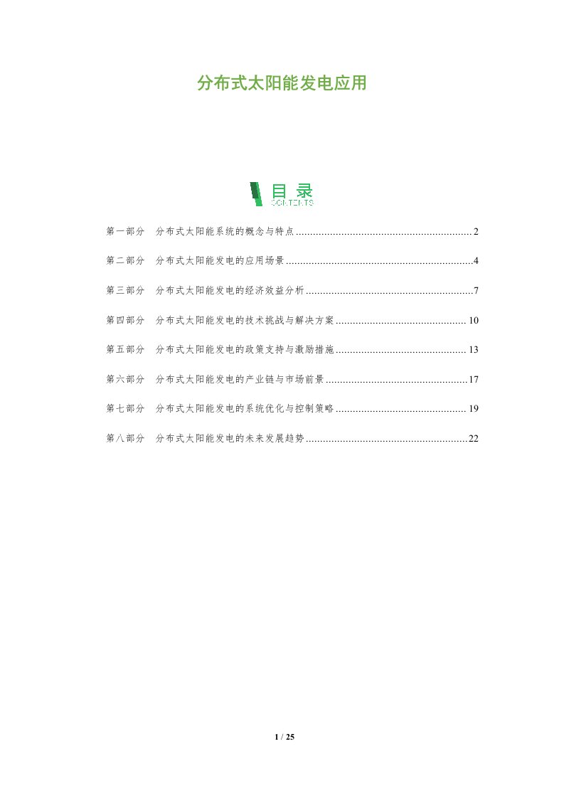 分布式太阳能发电应用