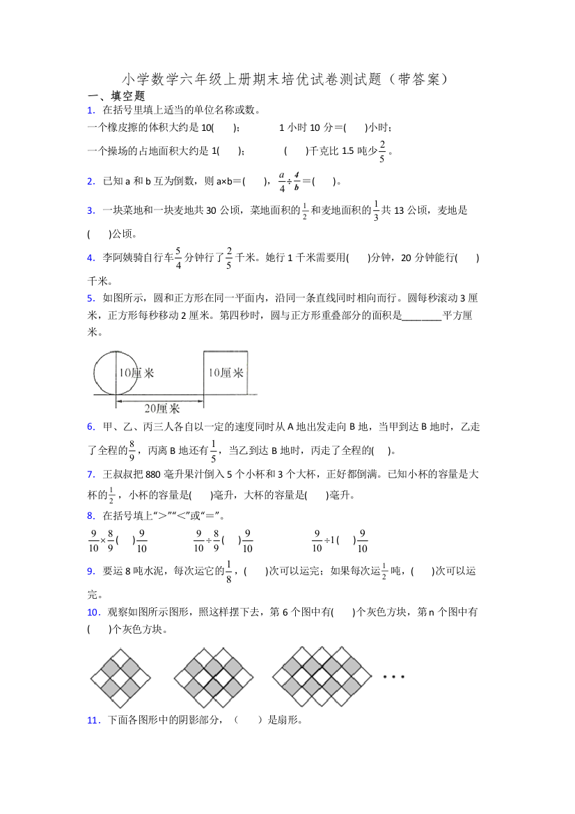 小学数学六年级上册期末培优试卷测试题(带答案)