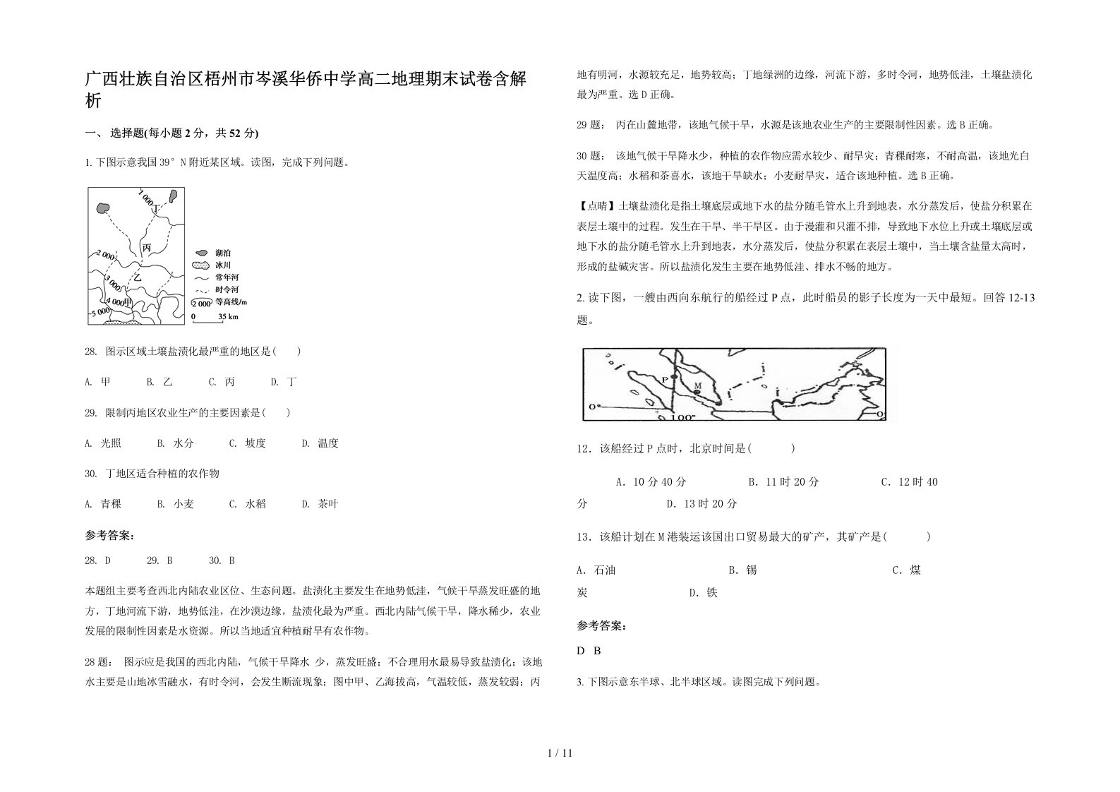 广西壮族自治区梧州市岑溪华侨中学高二地理期末试卷含解析