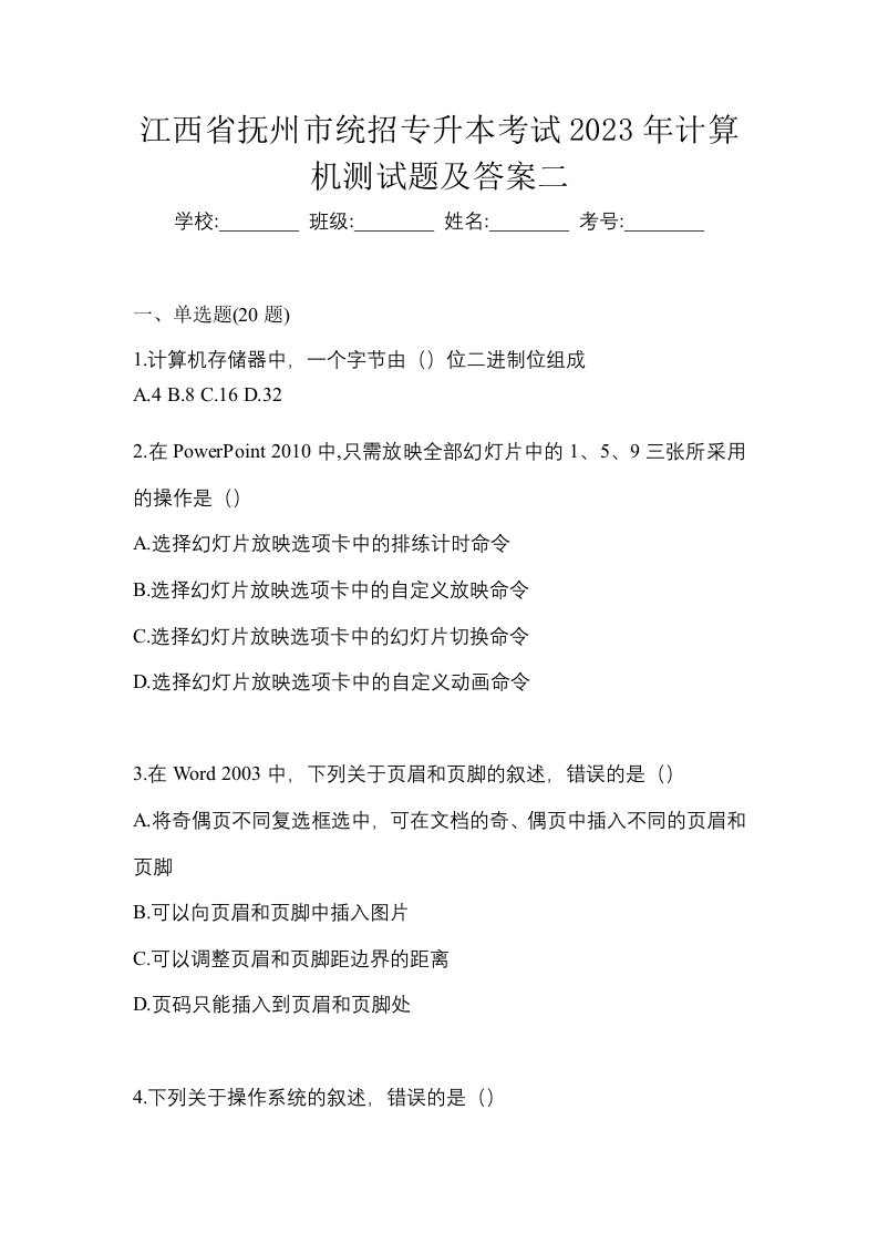 江西省抚州市统招专升本考试2023年计算机测试题及答案二