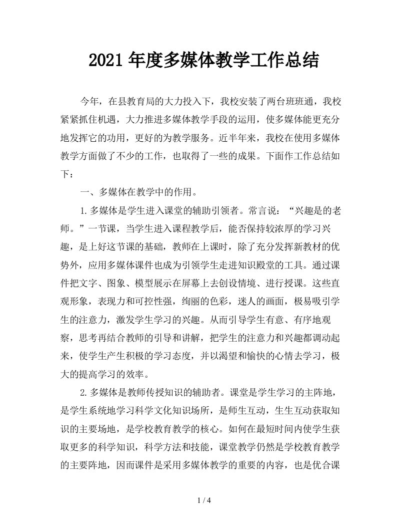 2021年度多媒体教学工作总结