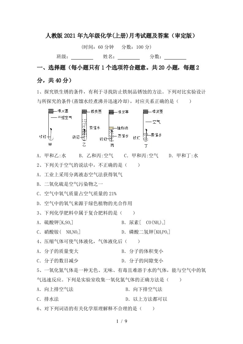 人教版2021年九年级化学上册月考试题及答案审定版