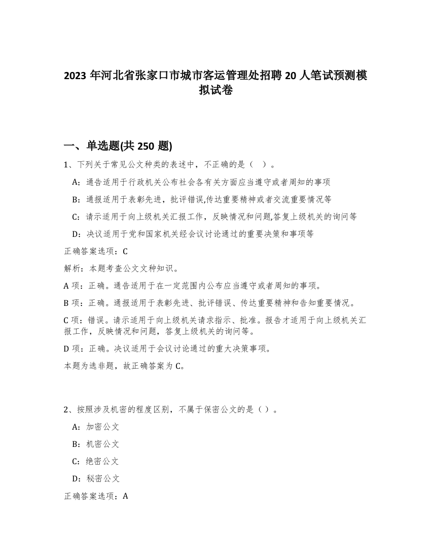 2023年河北省张家口市城市客运管理处招聘20人笔试预测模拟试卷（考试直接用）