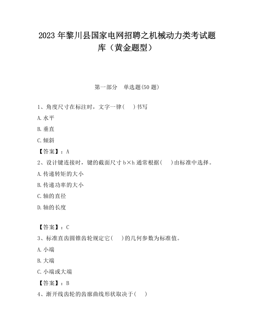 2023年黎川县国家电网招聘之机械动力类考试题库（黄金题型）