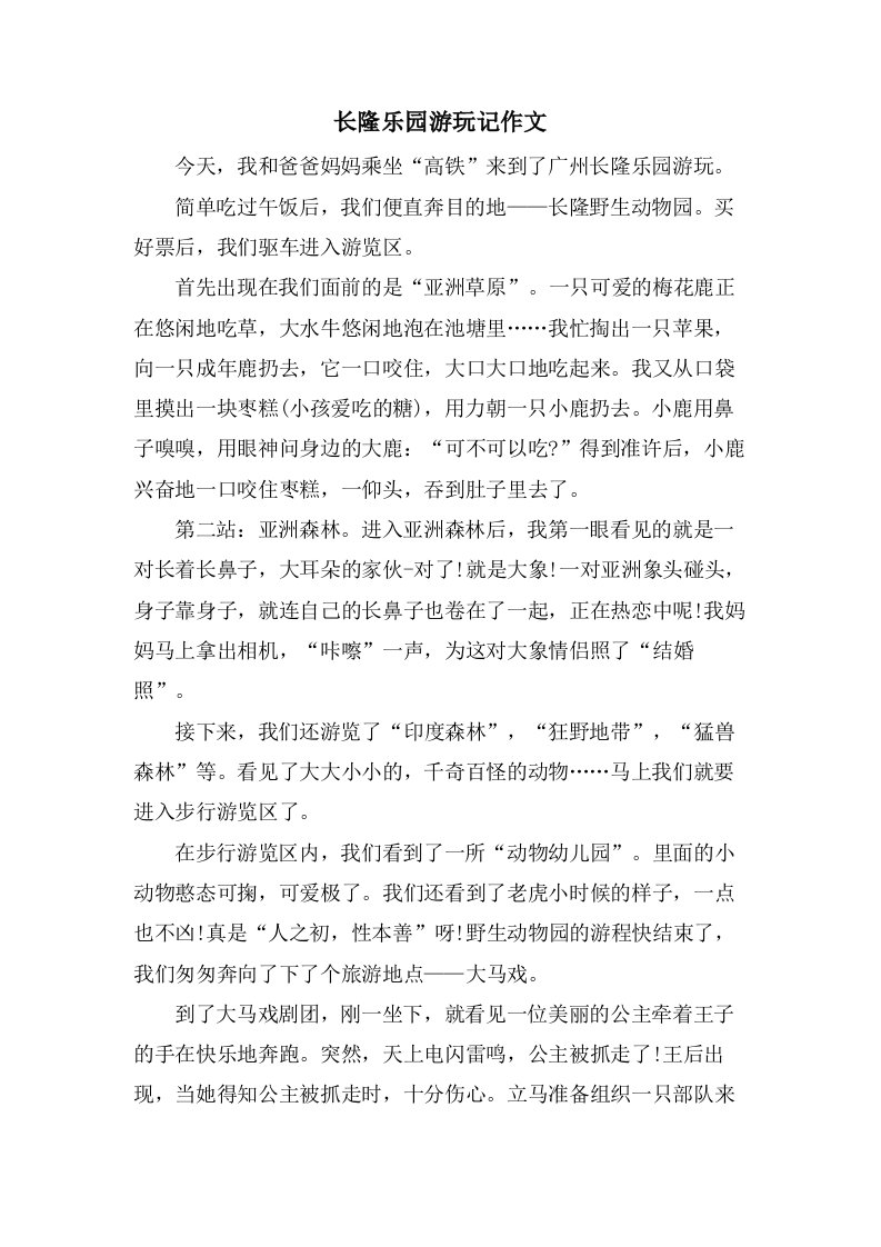 长隆乐园游玩记作文