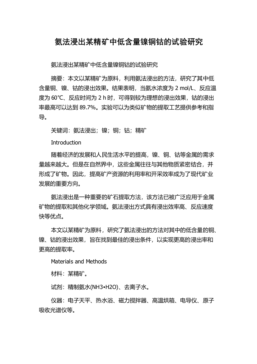 氨法浸出某精矿中低含量镍铜钴的试验研究