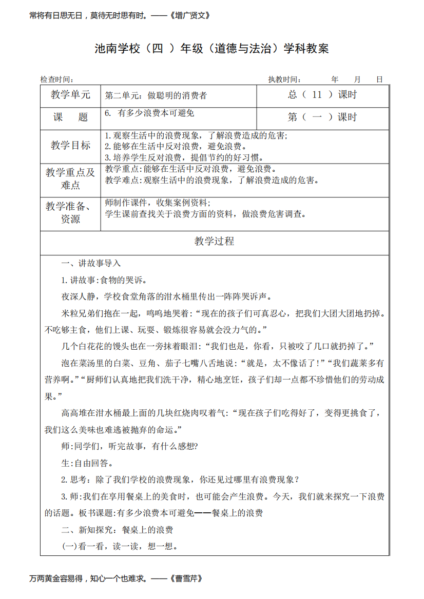 部编人教版四年级下册道德与法治《6.有多少浪费本可避免》教案教学设计+随堂练习(含答案)