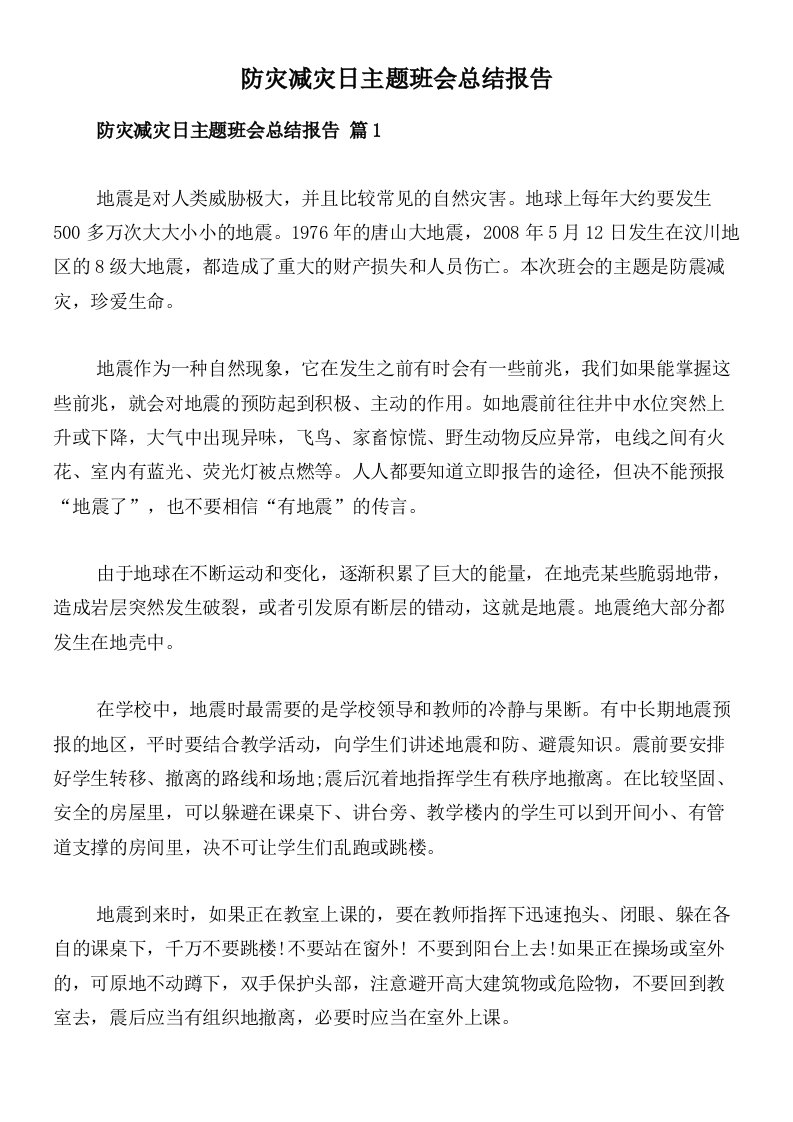 防灾减灾日主题班会总结报告