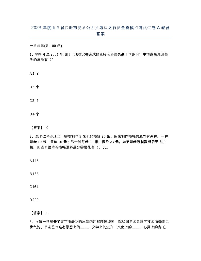 2023年度山东省临沂市费县公务员考试之行测全真模拟考试试卷A卷含答案