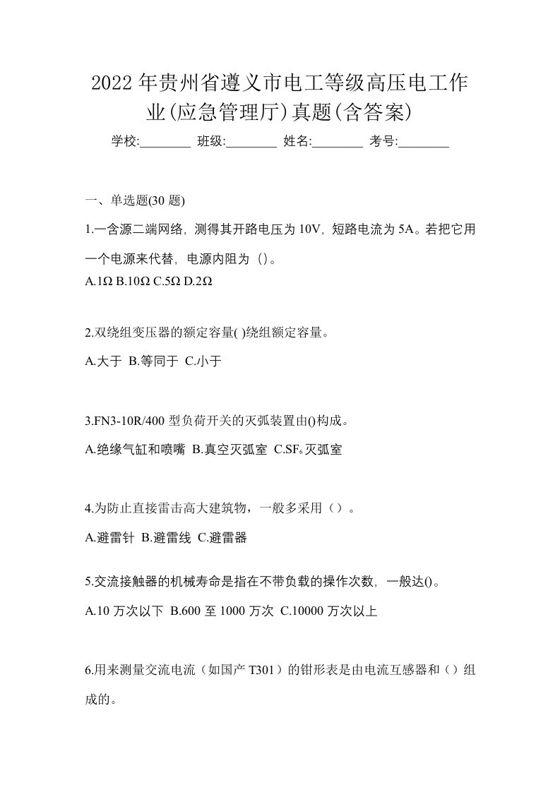 2022年贵州省遵义市电工等级高压电工作业应急管理厅真题含答案