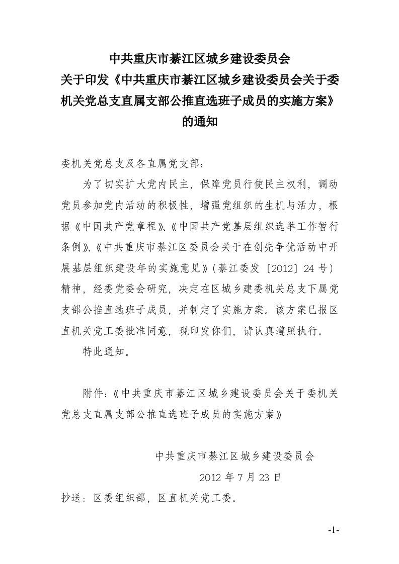 关于印发委机关总支直属党支部班子成员公推直选工作实施方案通知(含实施方案)