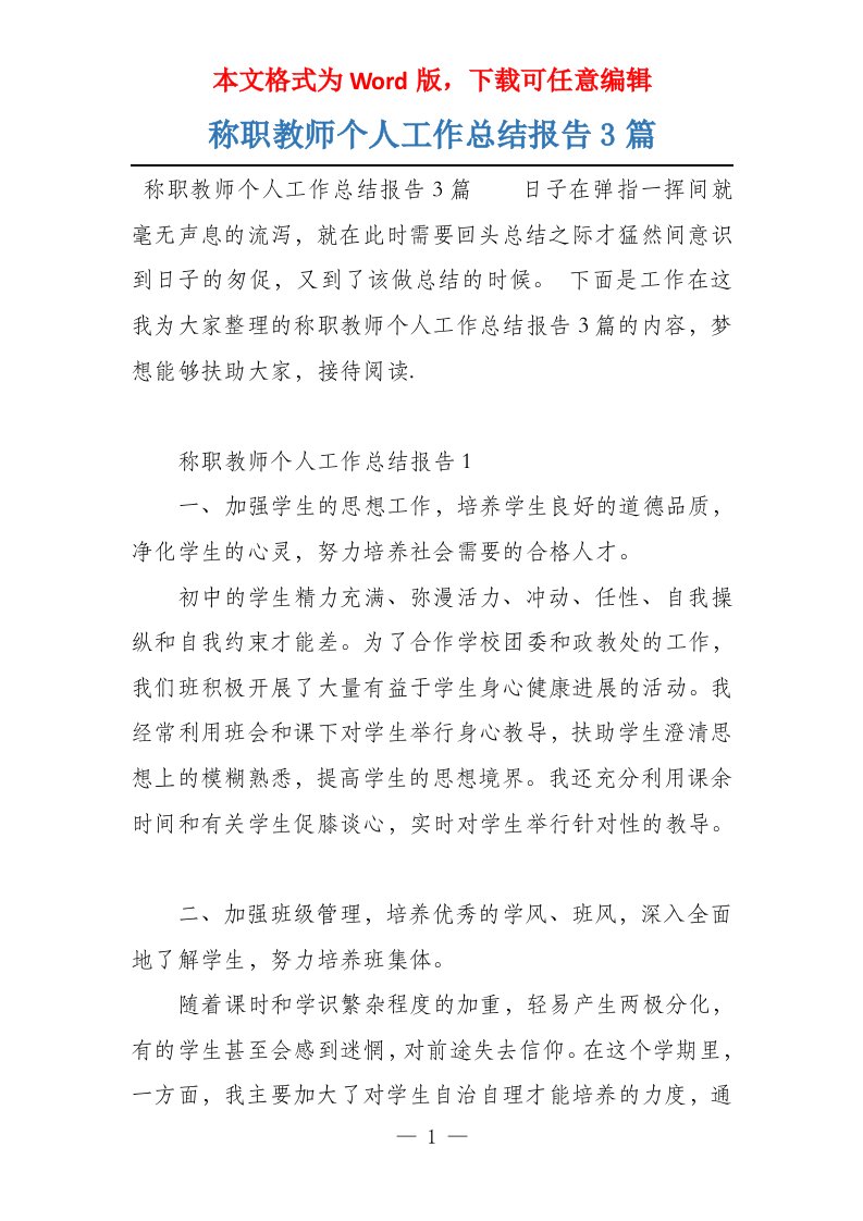 称职教师个人工作总结报告3篇