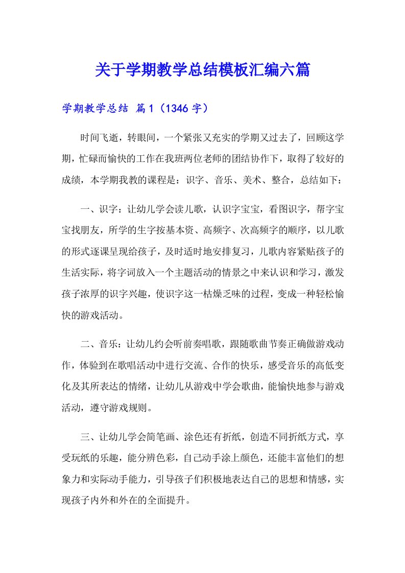 关于学期教学总结模板汇编六篇