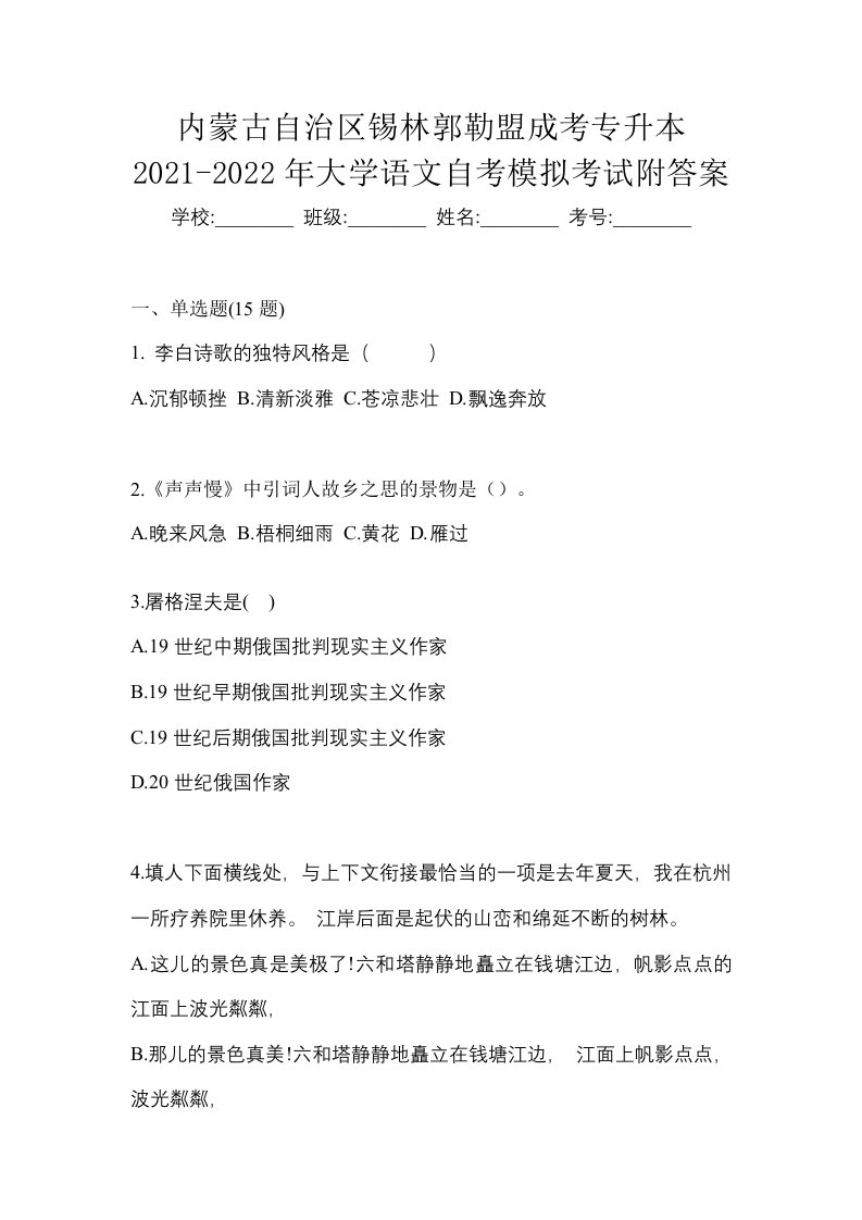 内蒙古自治区锡林郭勒盟成考专升本2021-2022年大学语文自考模拟考试附答案