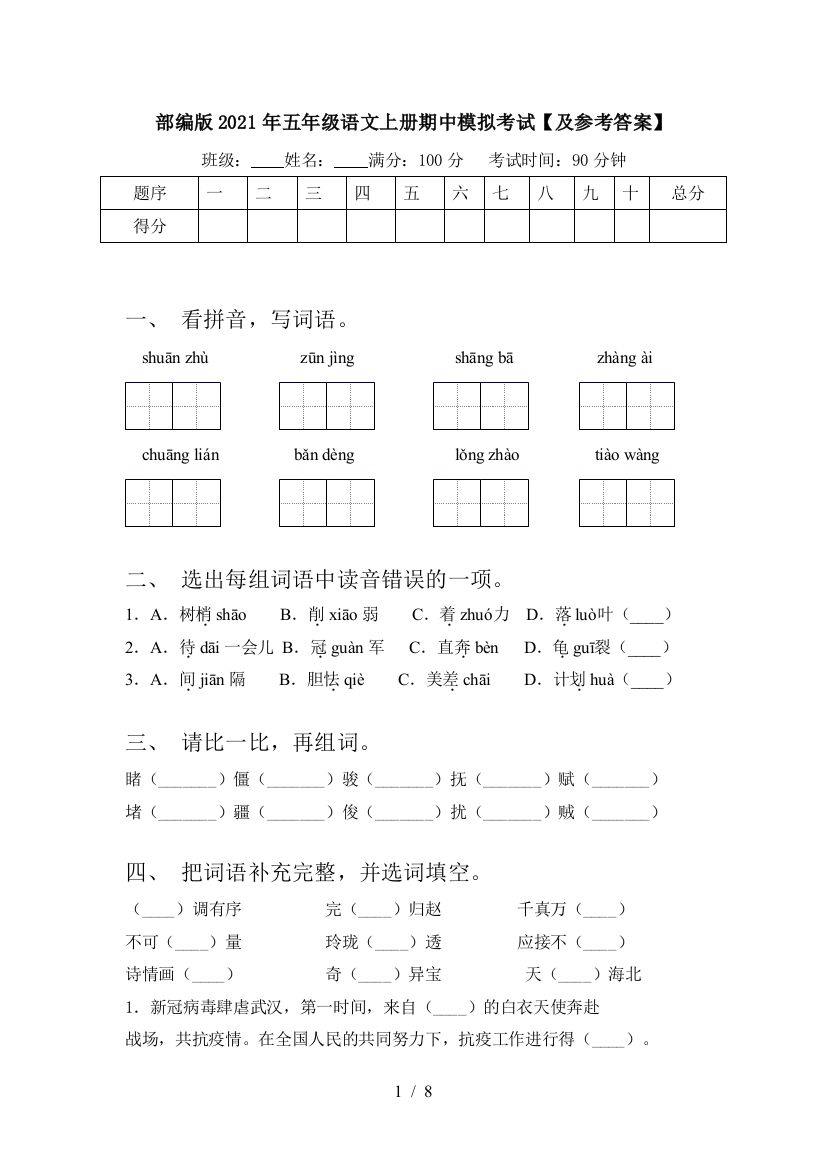 部编版2021年五年级语文上册期中模拟考试【及参考答案】