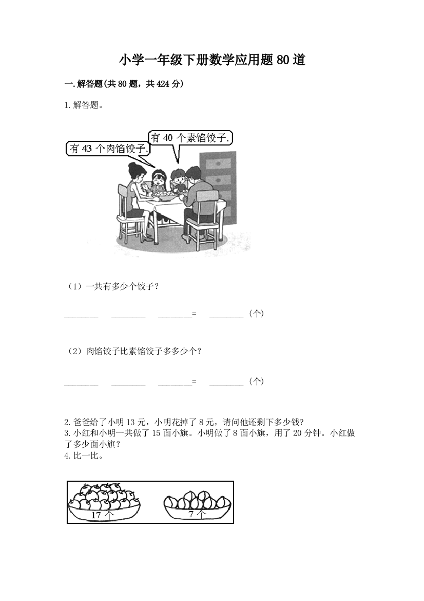 小学一年级下册数学应用题80道精品【全国通用】