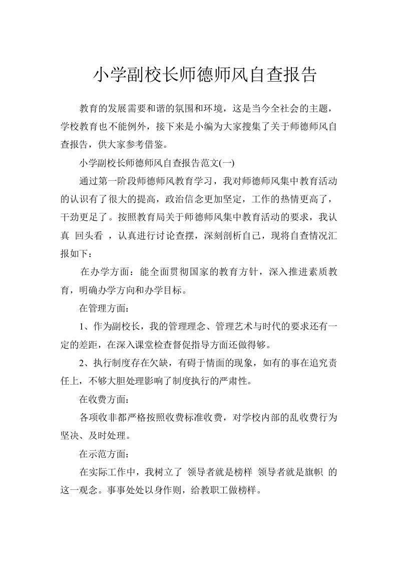 小学副校长师德师风自查报告