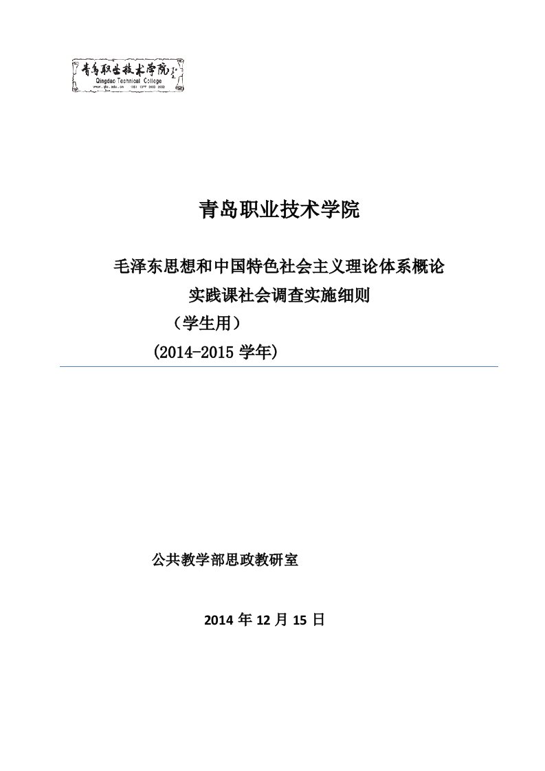 《概论》实践课社会调查实施细则(学生用)