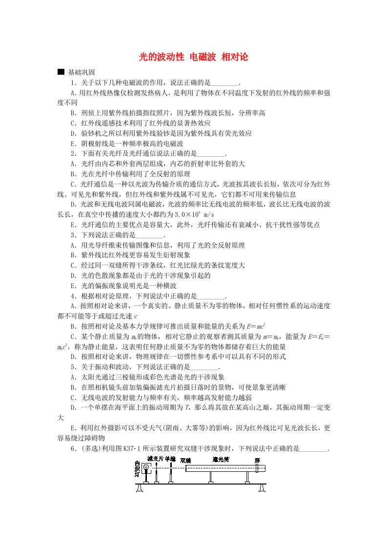 全品复习方案高考物理大一轮复习第15单元光学电磁波相对论第37讲光的波动性电磁波相对论课时作业