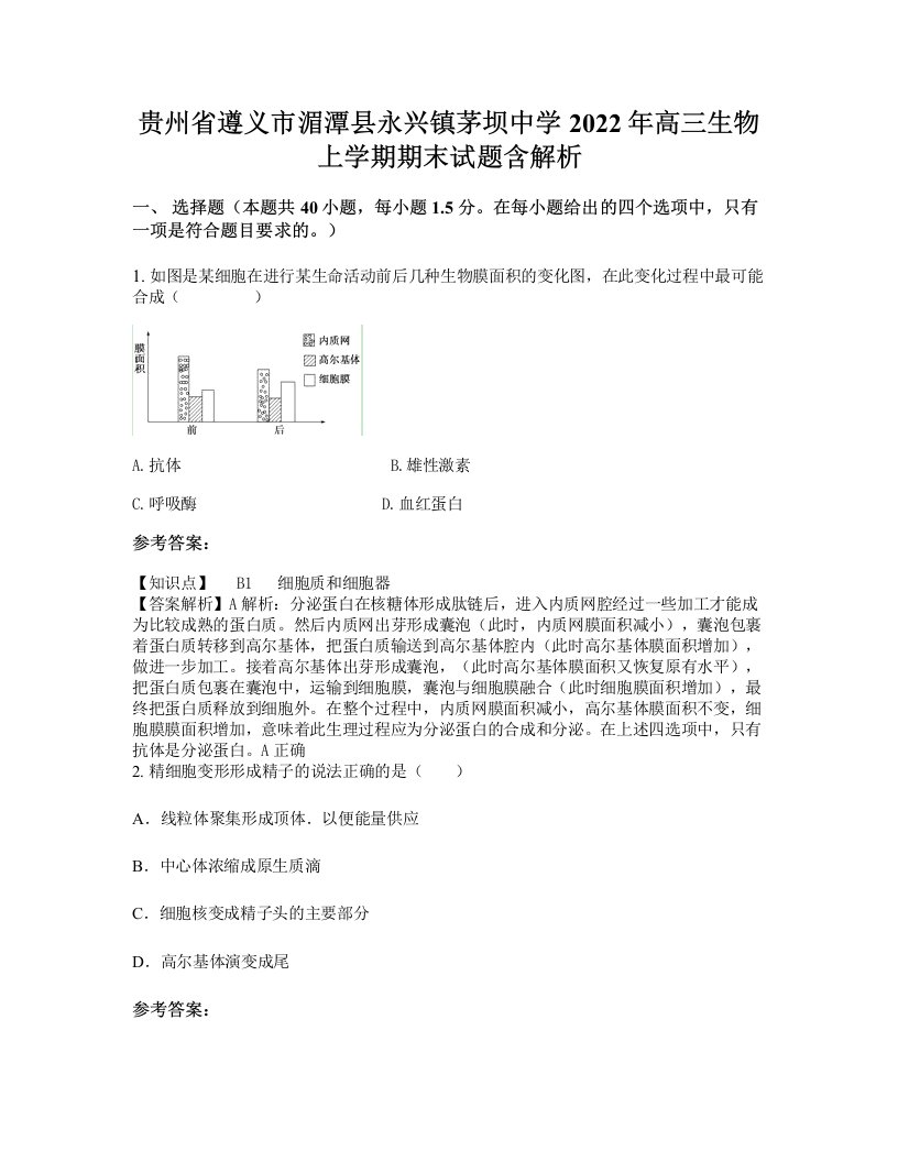 贵州省遵义市湄潭县永兴镇茅坝中学2022年高三生物上学期期末试题含解析