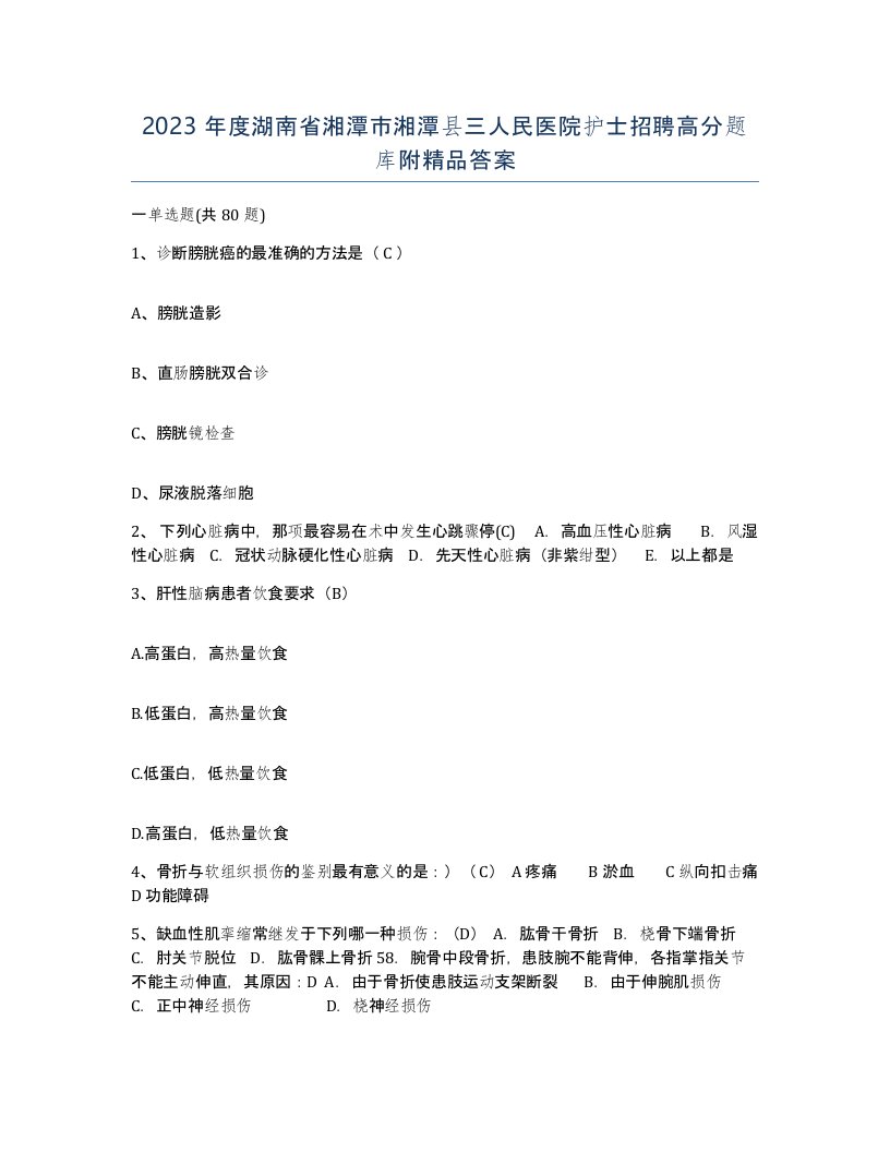 2023年度湖南省湘潭市湘潭县三人民医院护士招聘高分题库附答案