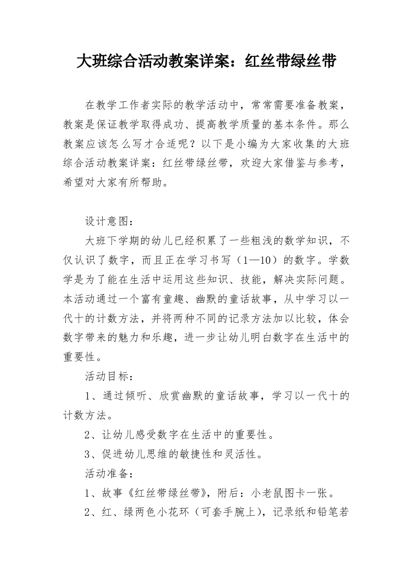 大班综合活动教案详案：红丝带绿丝带