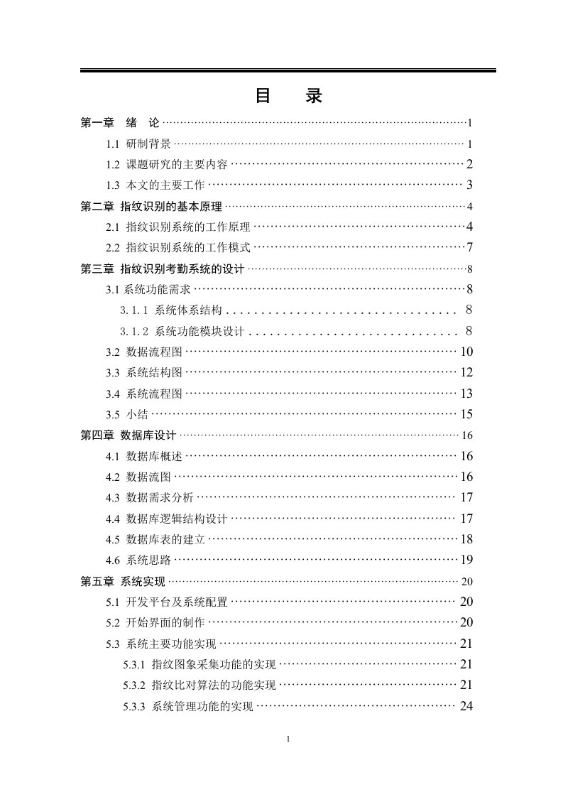 基于指纹识别的考勤管理系统