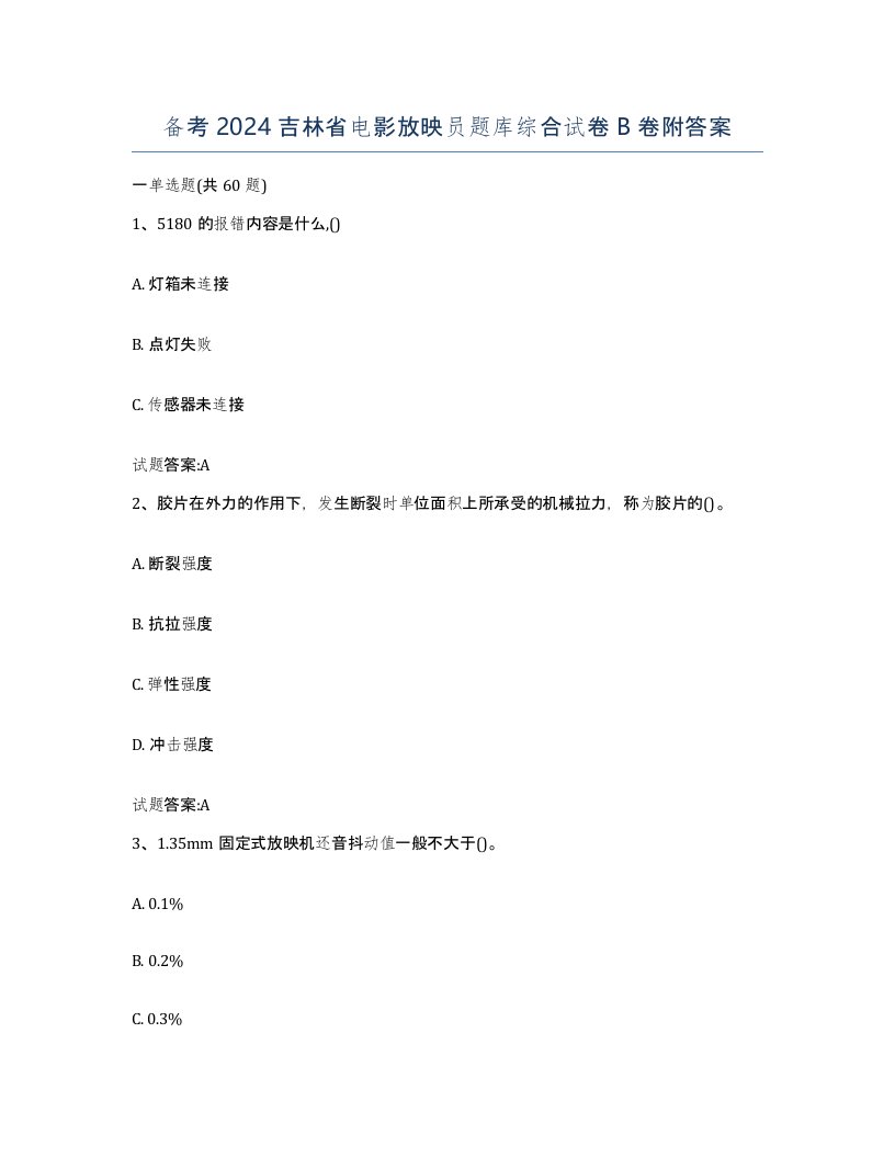 备考2024吉林省电影放映员题库综合试卷B卷附答案