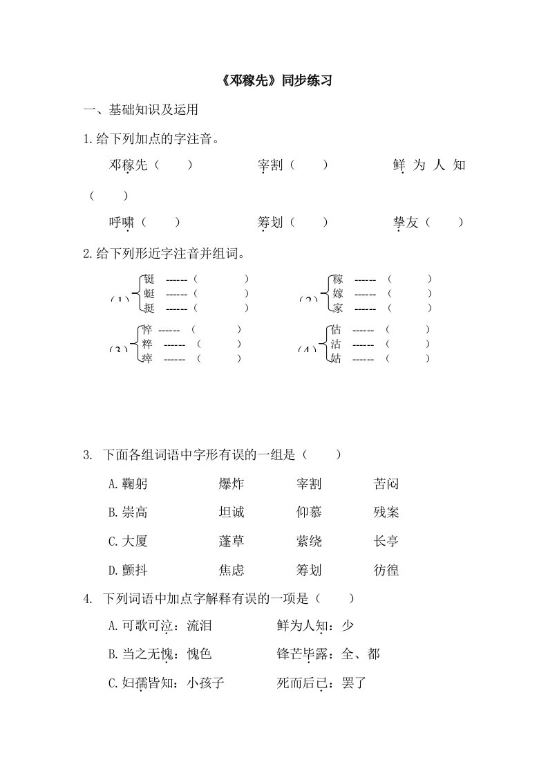 初中七年级语文《邓稼先》同步练习