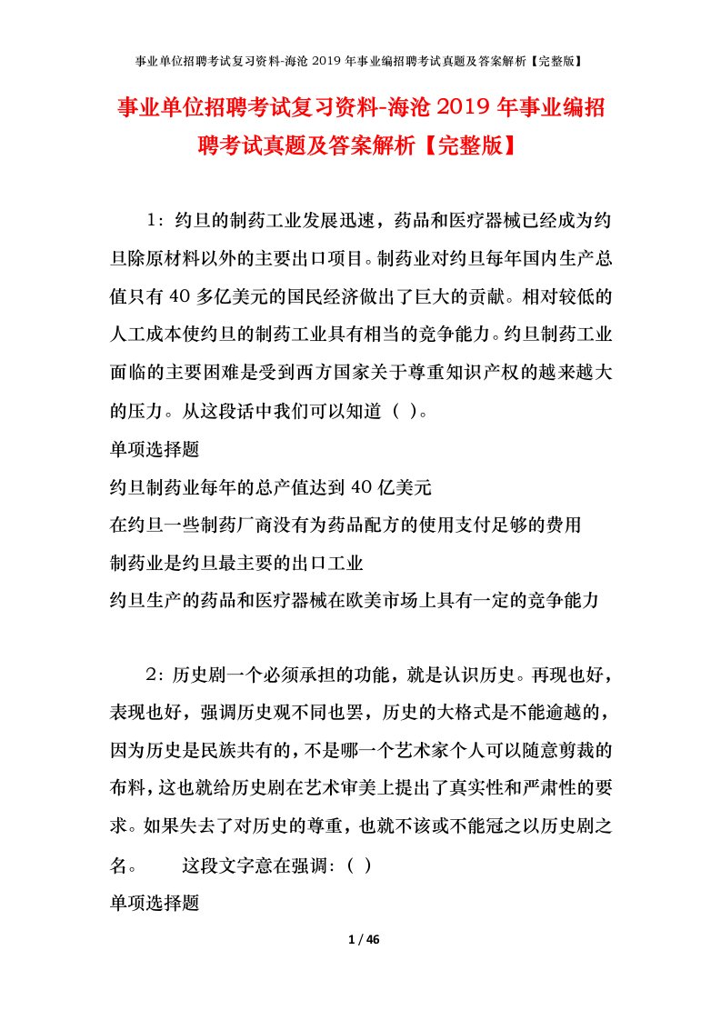 事业单位招聘考试复习资料-海沧2019年事业编招聘考试真题及答案解析完整版