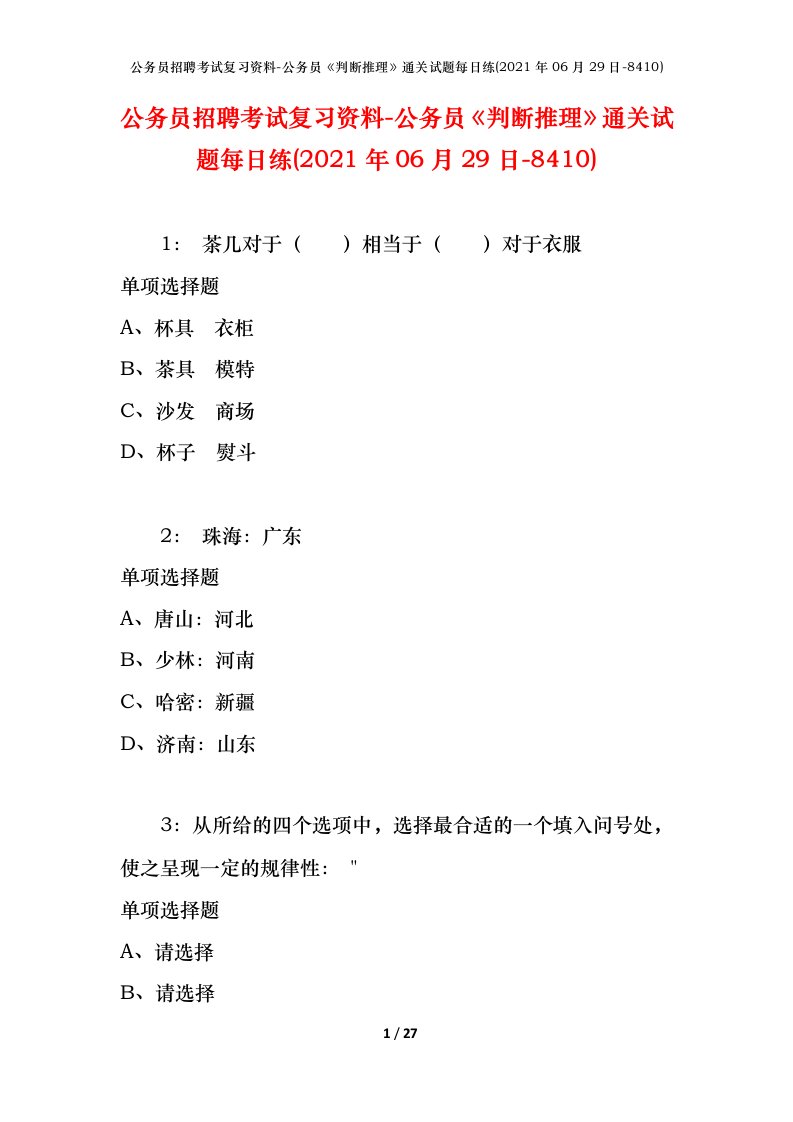 公务员招聘考试复习资料-公务员判断推理通关试题每日练2021年06月29日-8410