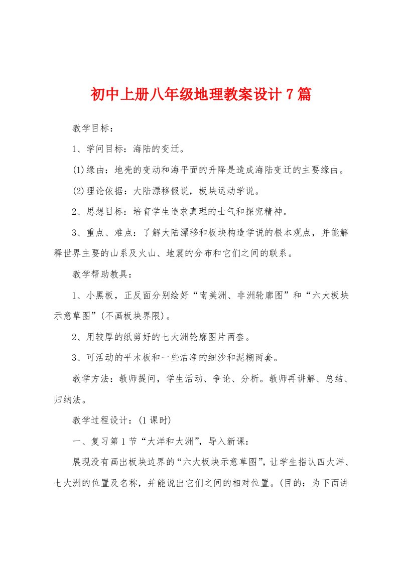 初中上册八年级地理教案设计7篇