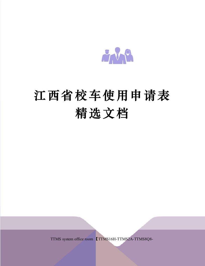 江西省校车使用申请表精选文档