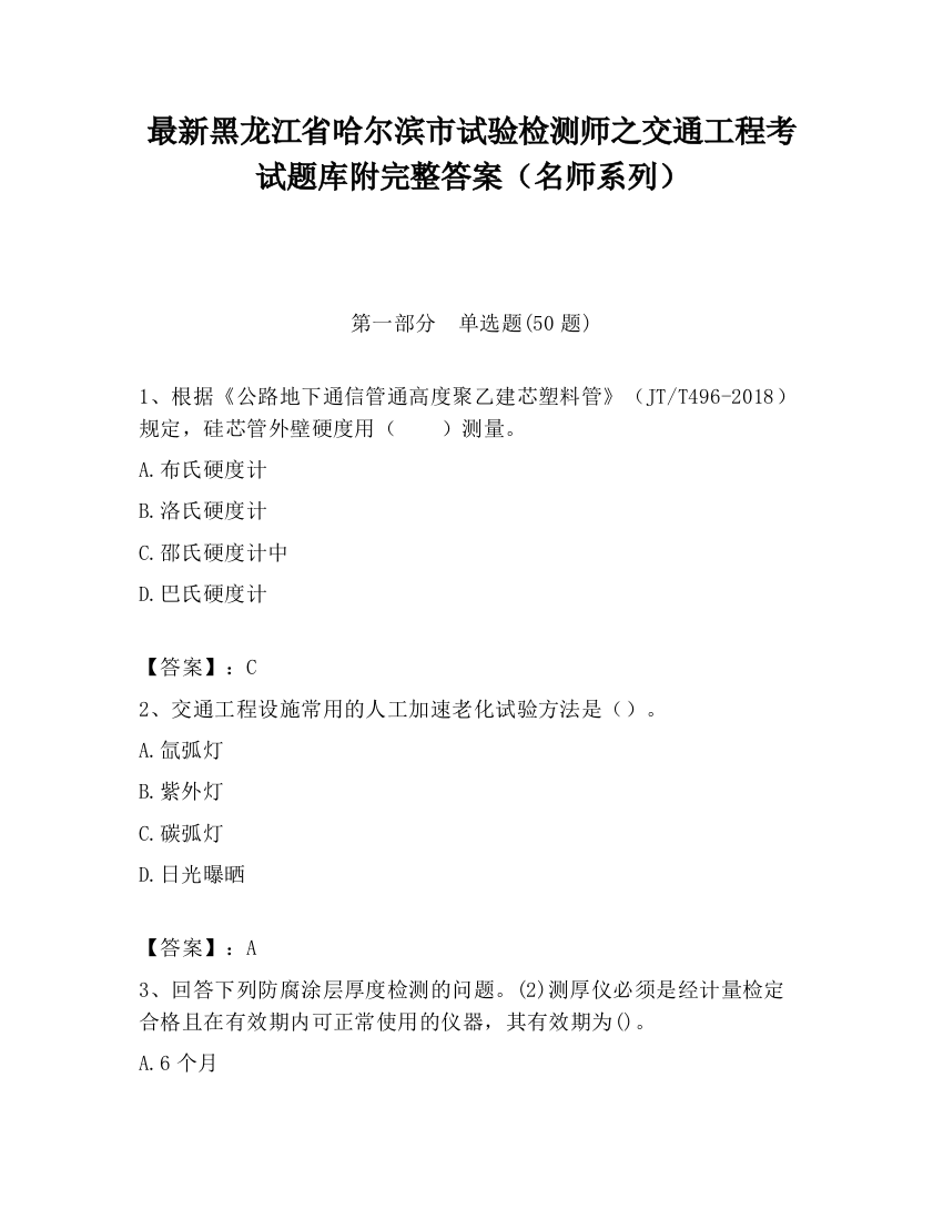 最新黑龙江省哈尔滨市试验检测师之交通工程考试题库附完整答案（名师系列）