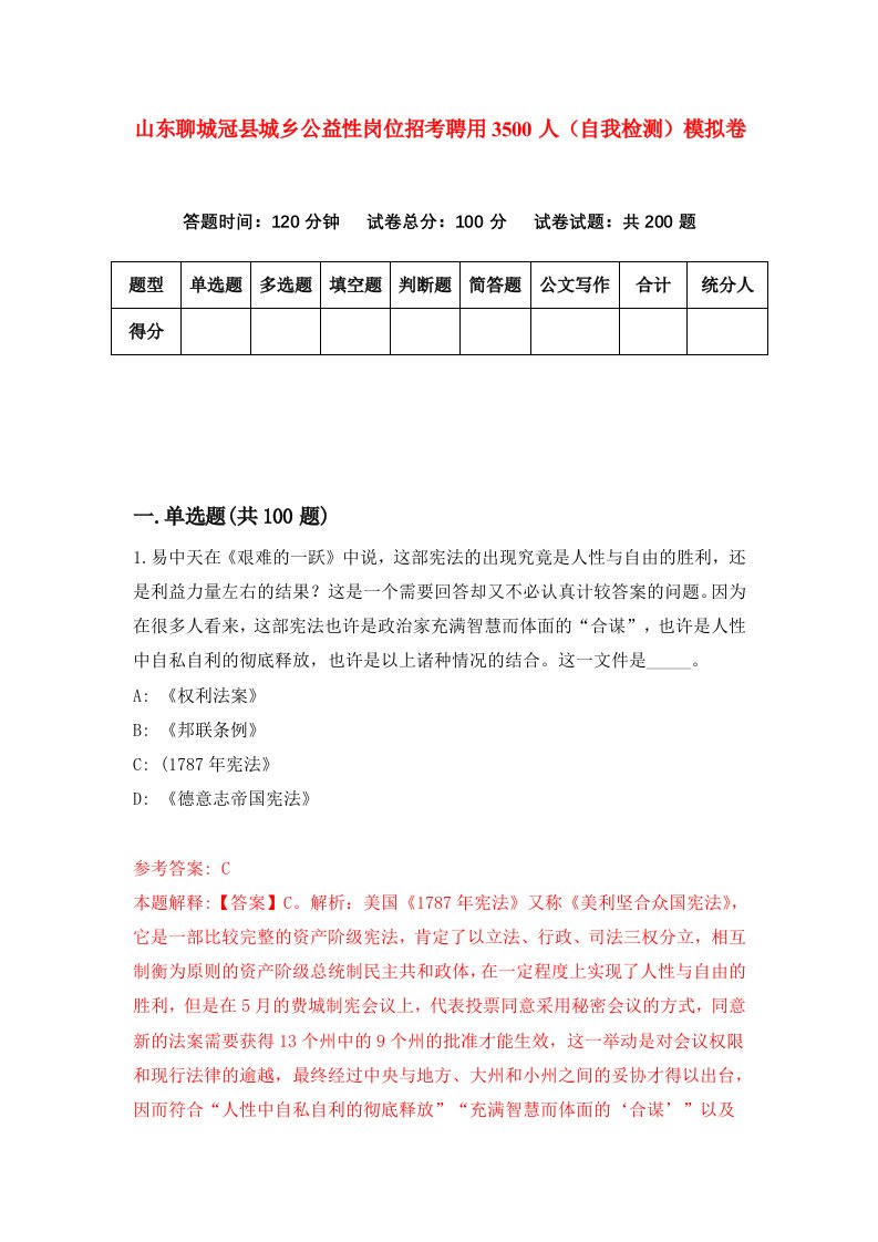 山东聊城冠县城乡公益性岗位招考聘用3500人自我检测模拟卷9