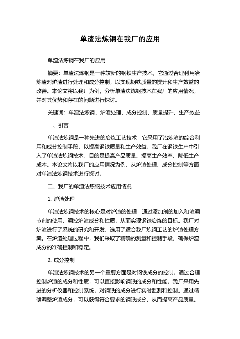 单渣法炼钢在我厂的应用