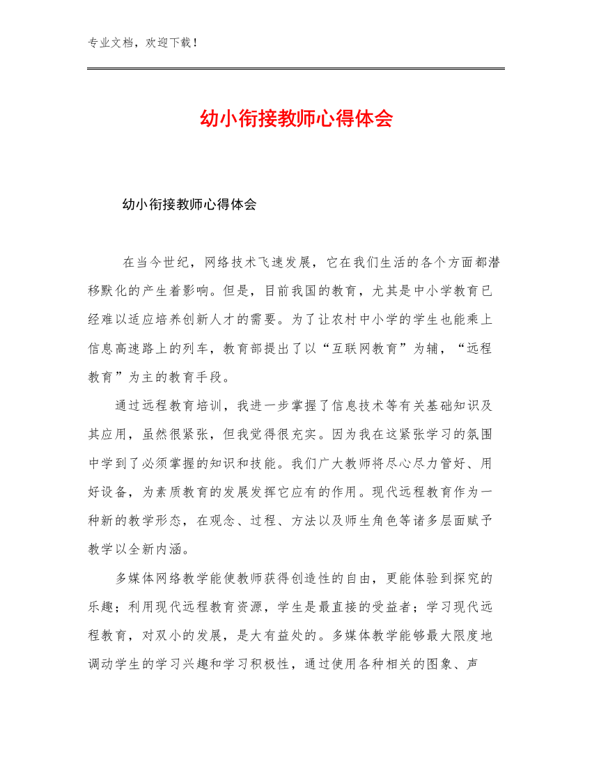 幼小衔接教师心得体会优选例文14篇合辑