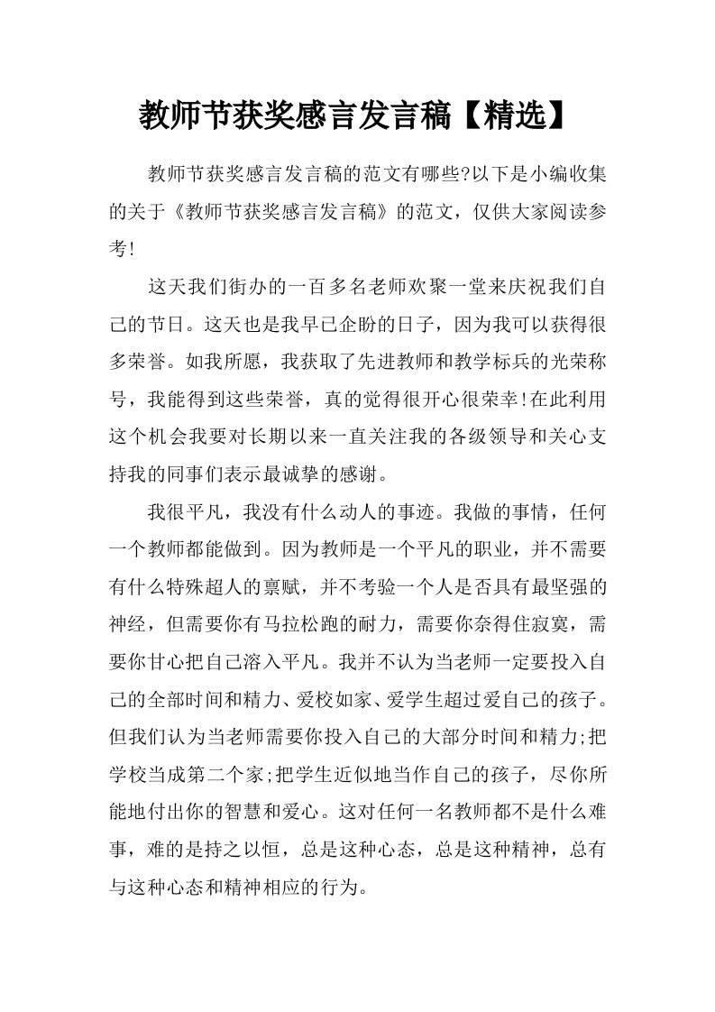 教师节获奖感言发言稿【精选】