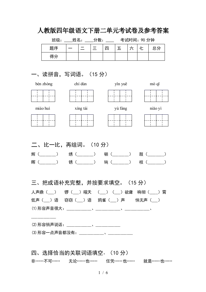 人教版四年级语文下册二单元考试卷及参考答案