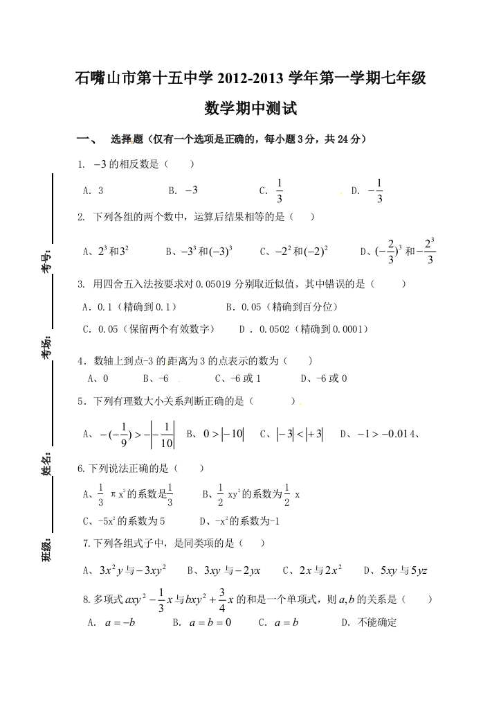 【小学中学教育精选】石嘴山市第十五中学七年级期中数学测试