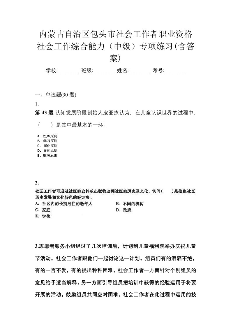 内蒙古自治区包头市社会工作者职业资格社会工作综合能力中级专项练习含答案