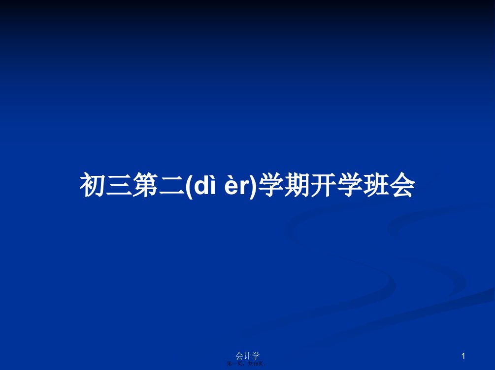 初三第二学期开学班会学习教案