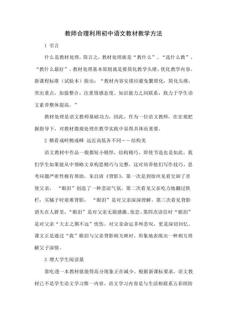 教师合理利用初中语文教材的教学方法