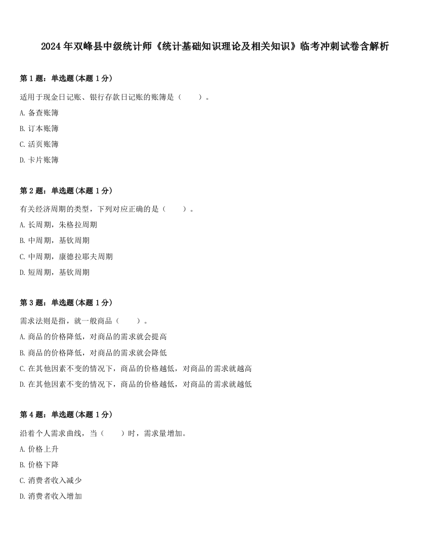 2024年双峰县中级统计师《统计基础知识理论及相关知识》临考冲刺试卷含解析