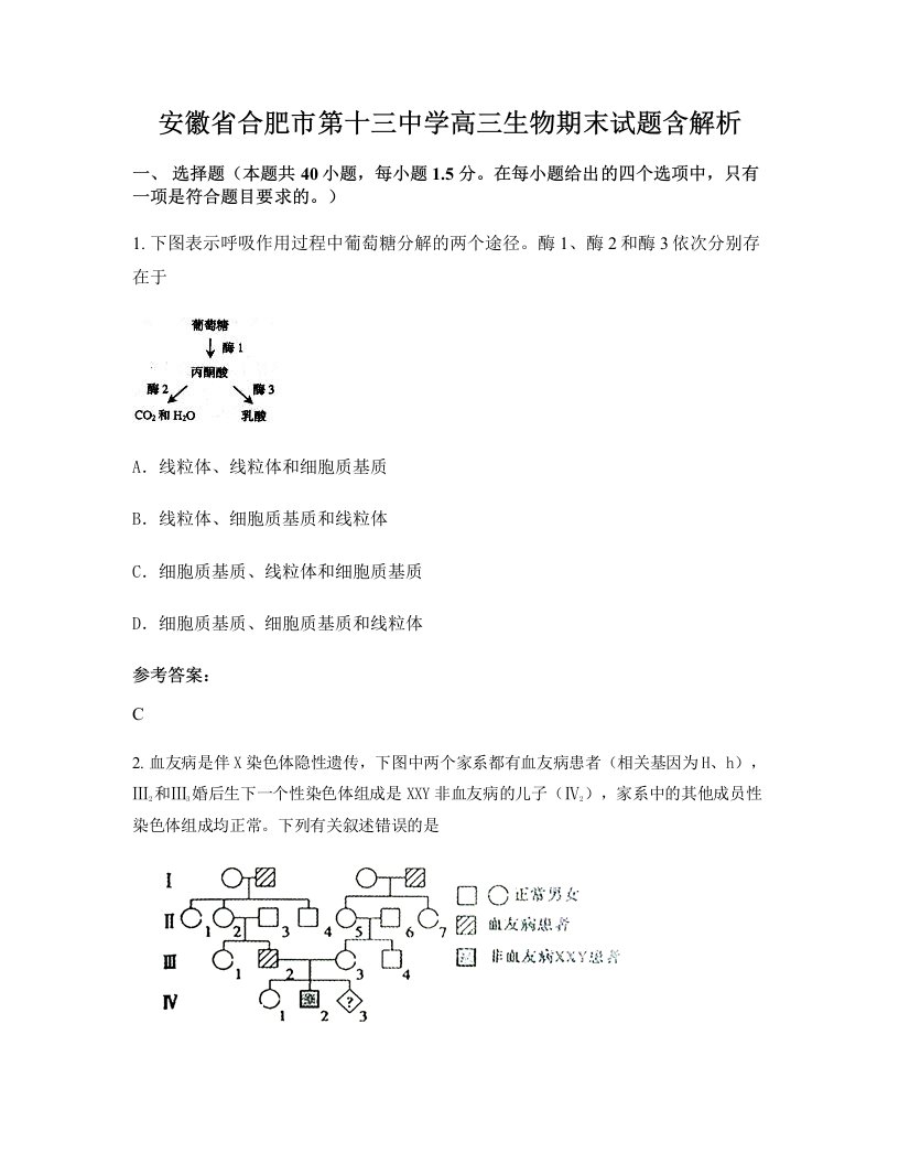 安徽省合肥市第十三中学高三生物期末试题含解析