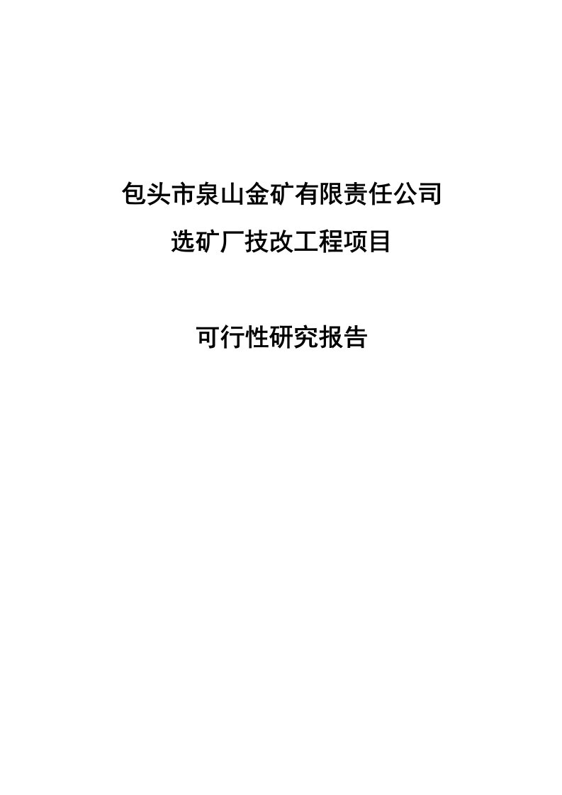 泉山金矿选矿厂技术改造工程项目申请立项可行性研究报告