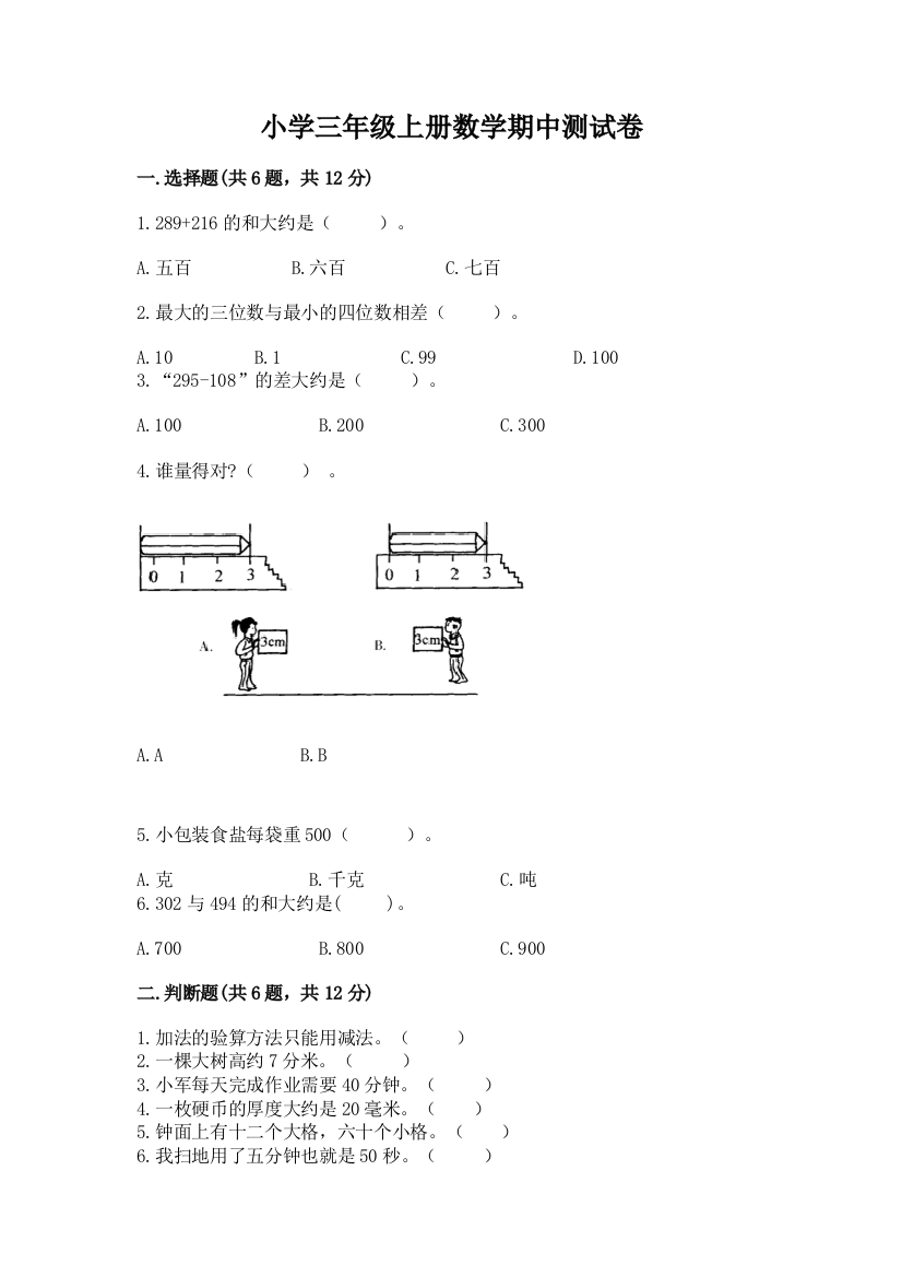 小学三年级上册数学期中测试卷附答案(研优卷)